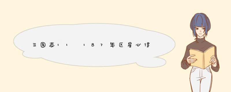三国志11 187年区星心得